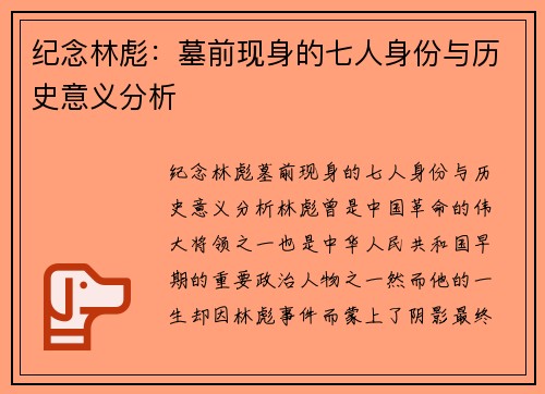 纪念林彪：墓前现身的七人身份与历史意义分析