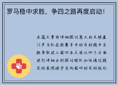 罗马稳中求胜，争四之路再度启动！
