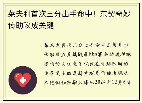莱夫利首次三分出手命中！东契奇妙传助攻成关键