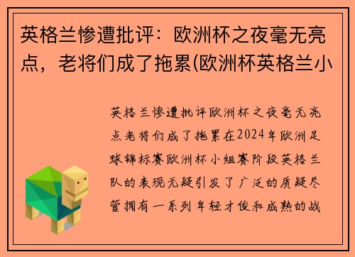 英格兰惨遭批评：欧洲杯之夜毫无亮点，老将们成了拖累(欧洲杯英格兰小组第二)