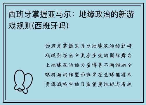 西班牙掌握亚马尔：地缘政治的新游戏规则(西班牙吗)
