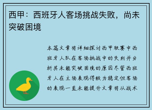 西甲：西班牙人客场挑战失败，尚未突破困境