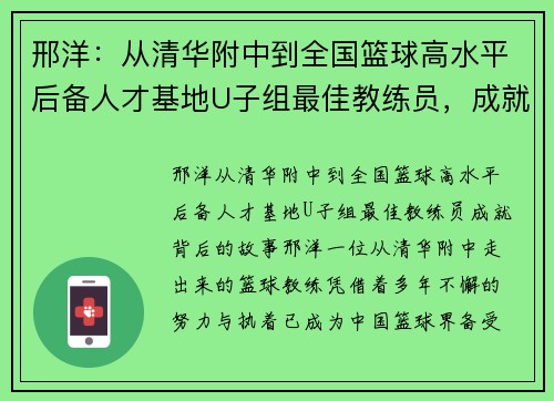 邢洋：从清华附中到全国篮球高水平后备人才基地U子组最佳教练员，成就背后的故事