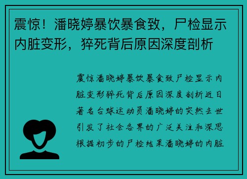震惊！潘晓婷暴饮暴食致，尸检显示内脏变形，猝死背后原因深度剖析