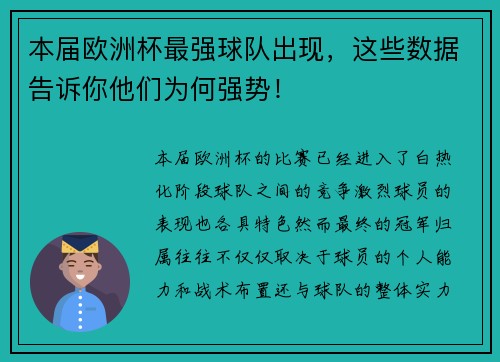 本届欧洲杯最强球队出现，这些数据告诉你他们为何强势！