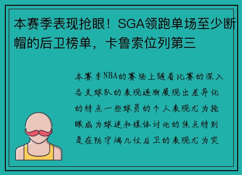 本赛季表现抢眼！SGA领跑单场至少断帽的后卫榜单，卡鲁索位列第三