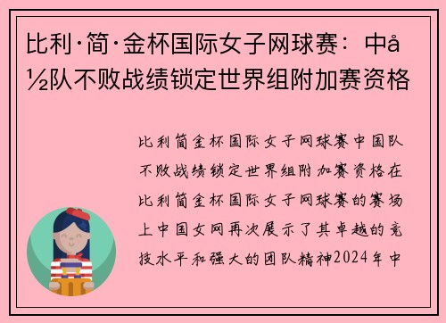 比利·简·金杯国际女子网球赛：中国队不败战绩锁定世界组附加赛资格