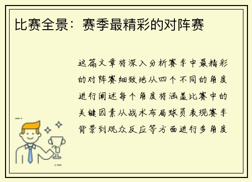 比赛全景：赛季最精彩的对阵赛