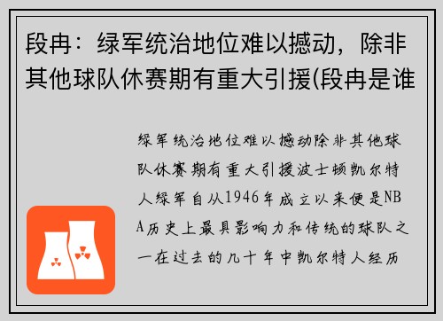 段冉：绿军统治地位难以撼动，除非其他球队休赛期有重大引援(段冉是谁的球迷)