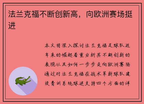 法兰克福不断创新高，向欧洲赛场挺进