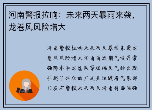 河南警报拉响：未来两天暴雨来袭，龙卷风风险增大