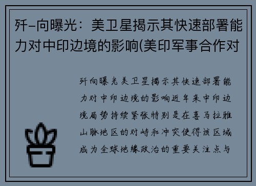 歼-向曝光：美卫星揭示其快速部署能力对中印边境的影响(美印军事合作对中国影响)