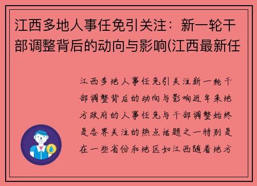 江西多地人事任免引关注：新一轮干部调整背后的动向与影响(江西最新任免一批干部)