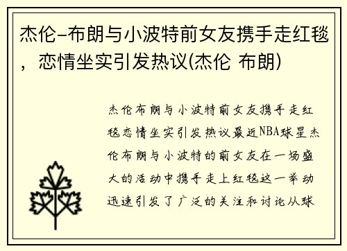 杰伦-布朗与小波特前女友携手走红毯，恋情坐实引发热议(杰伦 布朗)