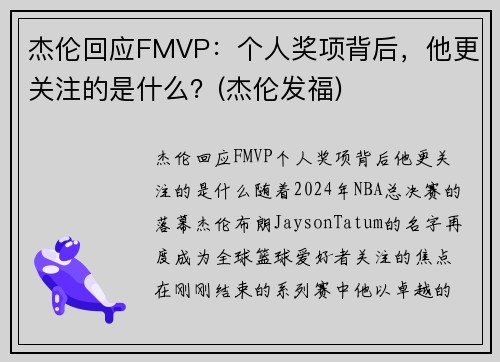 杰伦回应FMVP：个人奖项背后，他更关注的是什么？(杰伦发福)