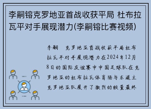 李嗣镕克罗地亚首战收获平局 杜布拉瓦平对手展现潜力(李嗣镕比赛视频)