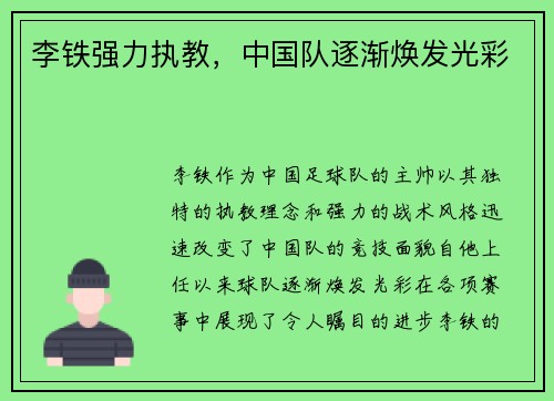 李铁强力执教，中国队逐渐焕发光彩