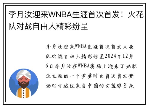 李月汝迎来WNBA生涯首次首发！火花队对战自由人精彩纷呈