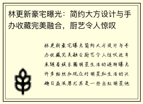 林更新豪宅曝光：简约大方设计与手办收藏完美融合，厨艺令人惊叹