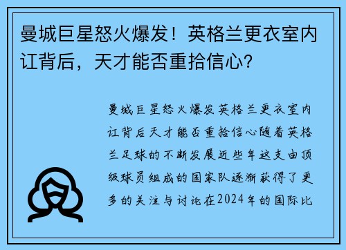 曼城巨星怒火爆发！英格兰更衣室内讧背后，天才能否重拾信心？