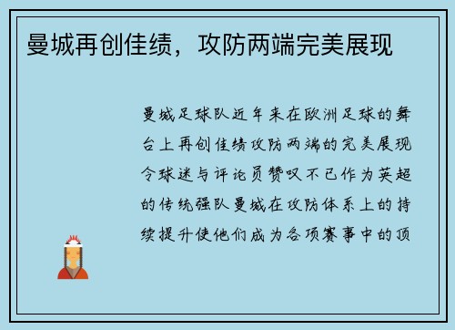 曼城再创佳绩，攻防两端完美展现