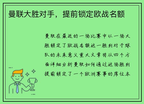 曼联大胜对手，提前锁定欧战名额