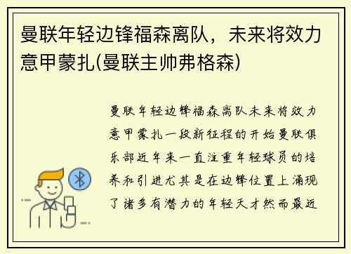 曼联年轻边锋福森离队，未来将效力意甲蒙扎(曼联主帅弗格森)