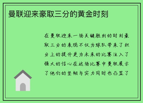 曼联迎来豪取三分的黄金时刻