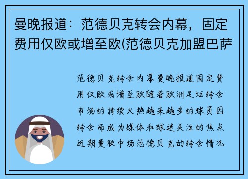 曼晚报道：范德贝克转会内幕，固定费用仅欧或增至欧(范德贝克加盟巴萨)