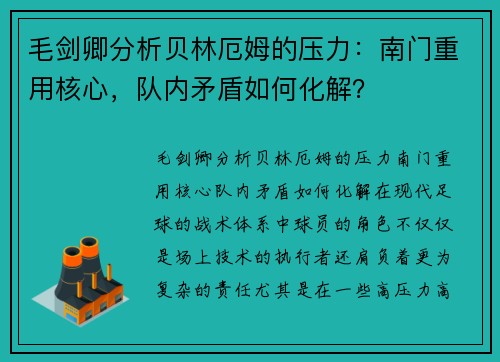 毛剑卿分析贝林厄姆的压力：南门重用核心，队内矛盾如何化解？
