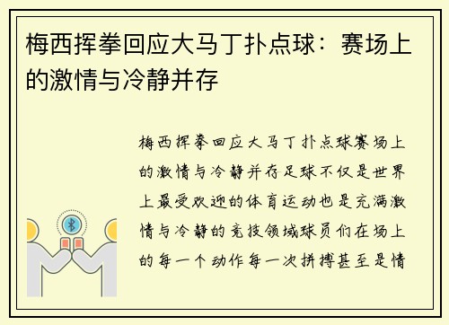梅西挥拳回应大马丁扑点球：赛场上的激情与冷静并存