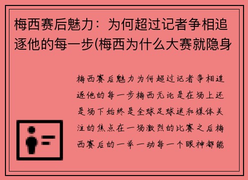 梅西赛后魅力：为何超过记者争相追逐他的每一步(梅西为什么大赛就隐身)