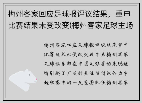 梅州客家回应足球报评议结果，重申比赛结果未受改变(梅州客家足球主场)