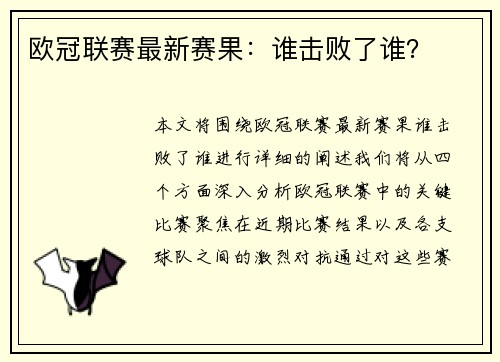 欧冠联赛最新赛果：谁击败了谁？