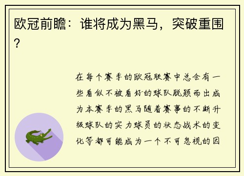 欧冠前瞻：谁将成为黑马，突破重围？