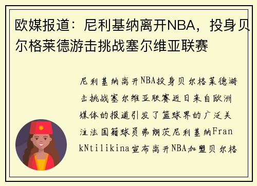 欧媒报道：尼利基纳离开NBA，投身贝尔格莱德游击挑战塞尔维亚联赛