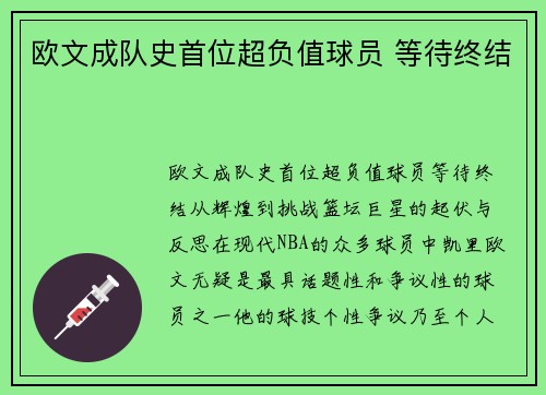 欧文成队史首位超负值球员 等待终结