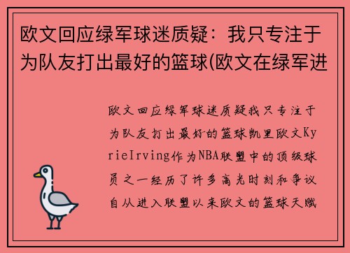 欧文回应绿军球迷质疑：我只专注于为队友打出最好的篮球(欧文在绿军进过季后赛吗)