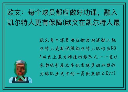 欧文：每个球员都应做好功课，融入凯尔特人更有保障(欧文在凯尔特人最经典的一场比赛)