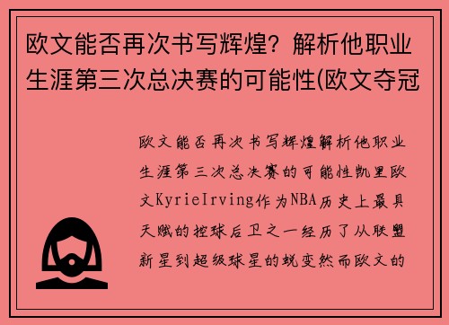 欧文能否再次书写辉煌？解析他职业生涯第三次总决赛的可能性(欧文夺冠几次)