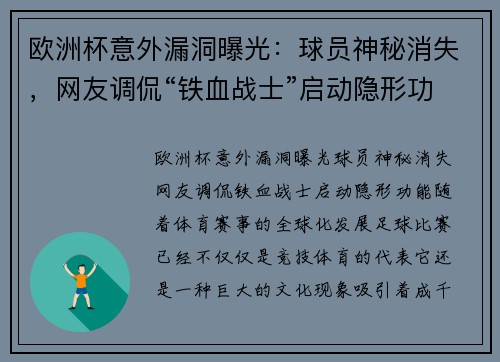 欧洲杯意外漏洞曝光：球员神秘消失，网友调侃“铁血战士”启动隐形功能