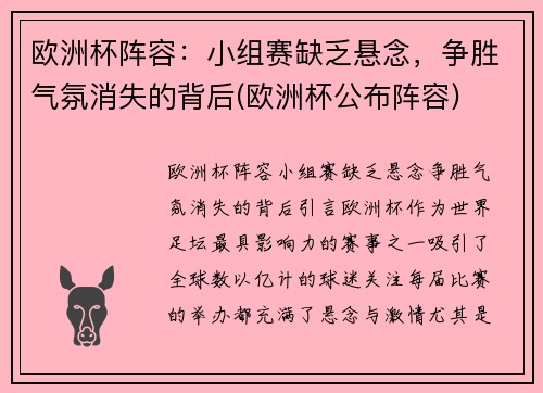 欧洲杯阵容：小组赛缺乏悬念，争胜气氛消失的背后(欧洲杯公布阵容)