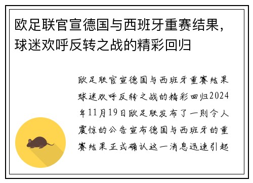欧足联官宣德国与西班牙重赛结果，球迷欢呼反转之战的精彩回归