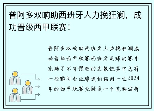 普阿多双响助西班牙人力挽狂澜，成功晋级西甲联赛！