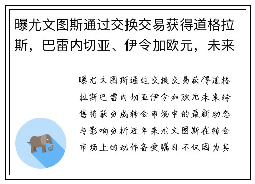 曝尤文图斯通过交换交易获得道格拉斯，巴雷内切亚、伊令加欧元，未来转售将获分成