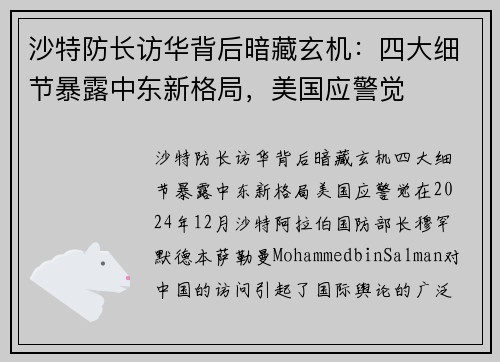 沙特防长访华背后暗藏玄机：四大细节暴露中东新格局，美国应警觉