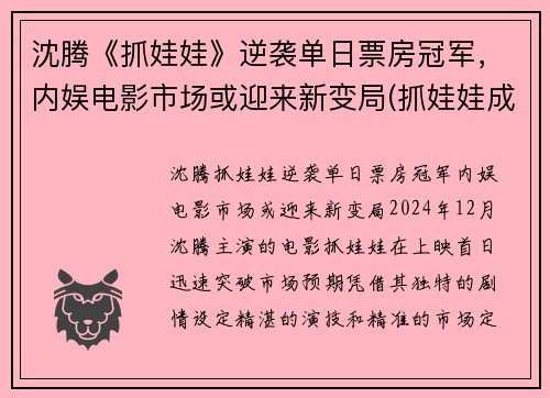 沈腾《抓娃娃》逆袭单日票房冠军，内娱电影市场或迎来新变局(抓娃娃成功视频)