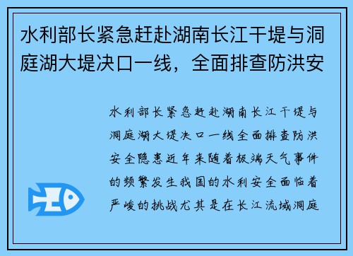 水利部长紧急赶赴湖南长江干堤与洞庭湖大堤决口一线，全面排查防洪安全隐患