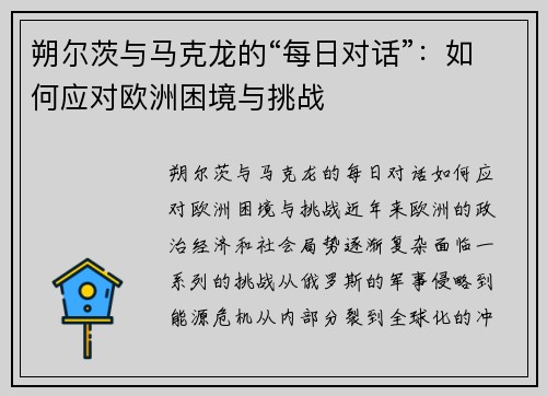 朔尔茨与马克龙的“每日对话”：如何应对欧洲困境与挑战