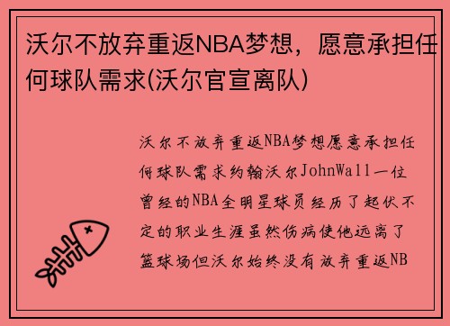 沃尔不放弃重返NBA梦想，愿意承担任何球队需求(沃尔官宣离队)